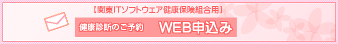 【関東ITソフトウェア健康保険組合用】健康診断のWEB申込